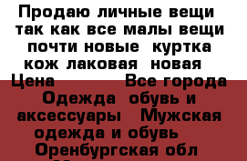 Продаю личные вещи, так как все малы,вещи почти новые, куртка кож.лаковая (новая › Цена ­ 5 000 - Все города Одежда, обувь и аксессуары » Мужская одежда и обувь   . Оренбургская обл.,Медногорск г.